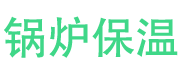 虞城锅炉保温中心